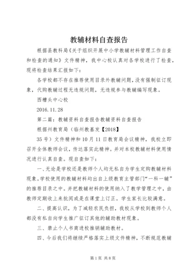 教辅材料自查报告.docx