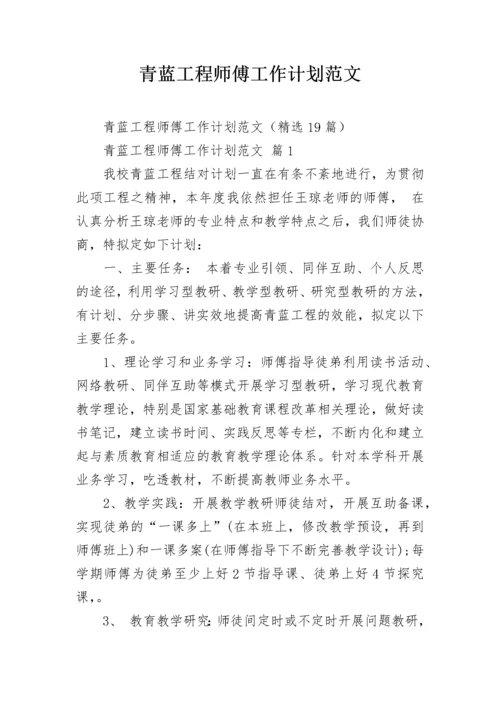 青蓝工程师傅工作计划范文_1.docx