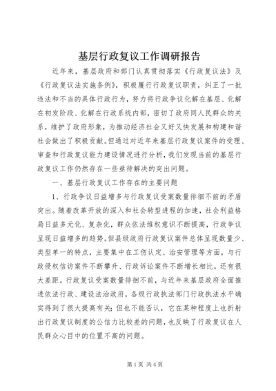 基层行政复议工作调研报告 (2).docx