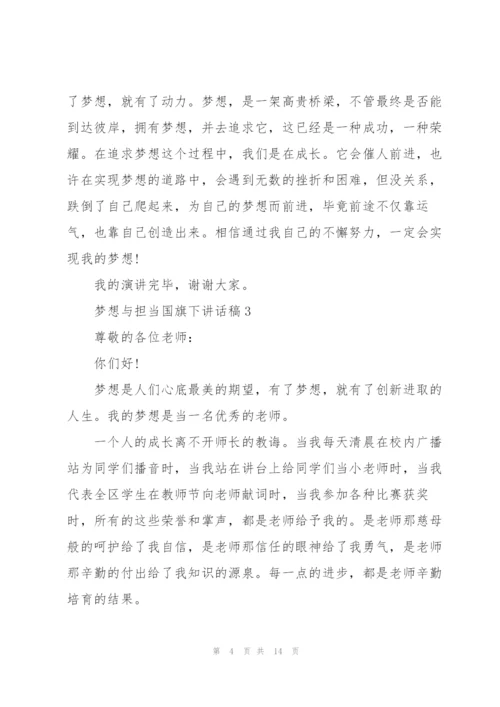 梦想与担当国旗下讲话稿范文10篇.docx