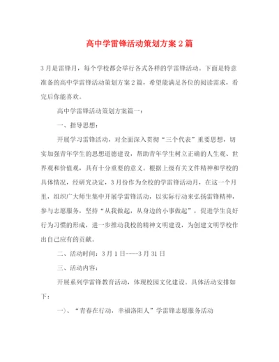 精编之高雷锋活动策划方案2篇.docx