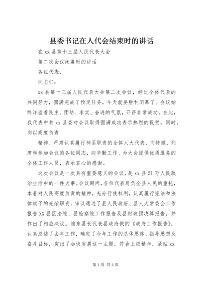 县委书记在人代会结束时的讲话 (4).docx