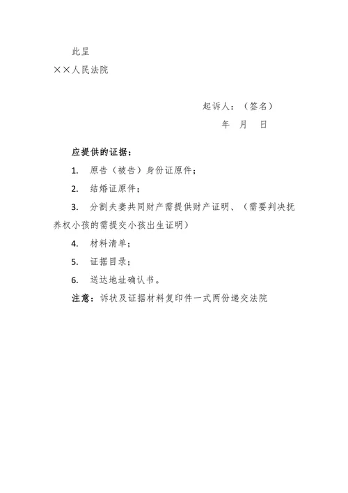 离婚民事起诉状模板