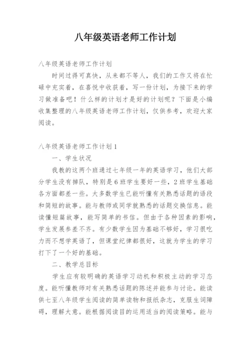 八年级英语老师工作计划_1.docx