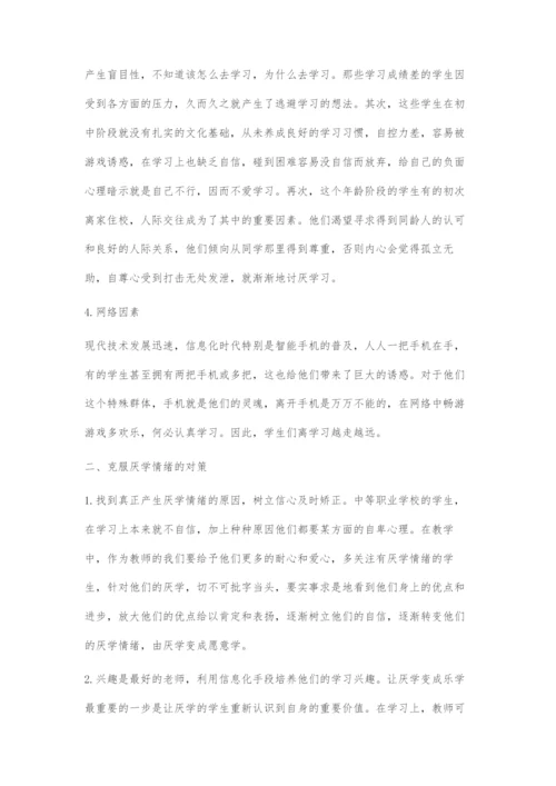中职校学生厌学的原因及对策初探.docx