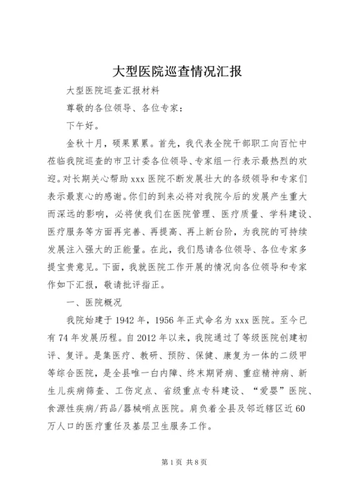 大型医院巡查情况汇报 (2).docx