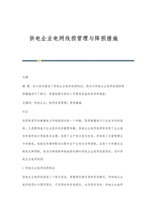 供电企业电网线损管理与降损措施.docx