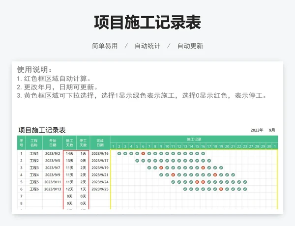 项目施工记录表
