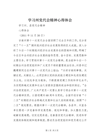 学习州党代会精神心得体会 (2).docx