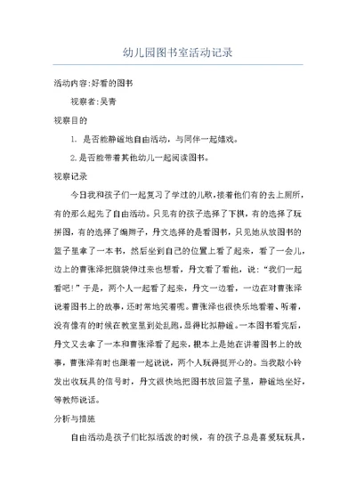 幼儿园图书室活动记录