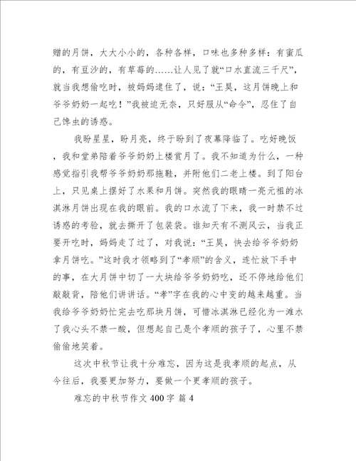 难忘的中秋节作文400字5篇