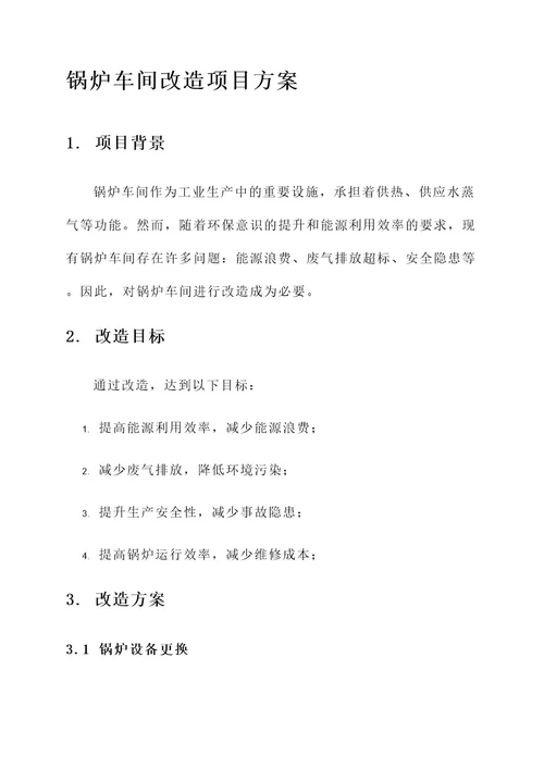 锅炉车间改造项目方案
