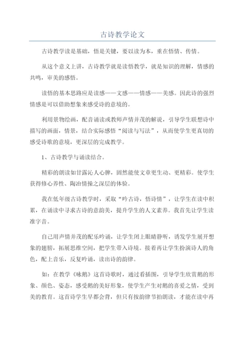 古诗教学论文.docx