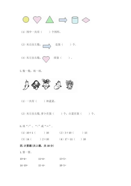 北师大版一年级上册数学期末测试卷必考题.docx