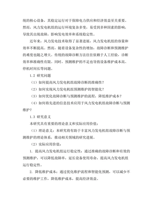 风力发电机组的故障诊断与预测维护研究