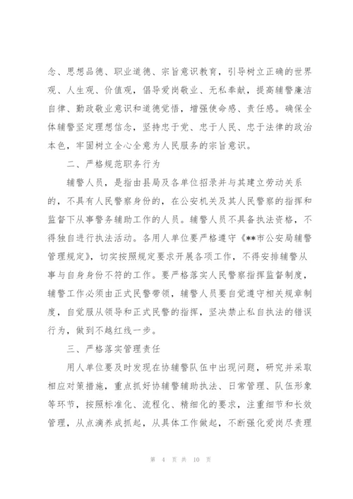 进一步加强辅警人员管理的意见3篇.docx