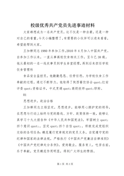 校级优秀共产党员先进事迹材料.docx