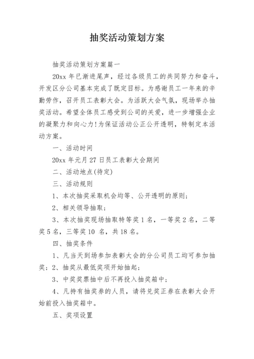 抽奖活动策划方案.docx