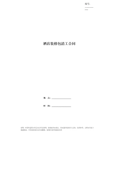 酒店装修包清工合同