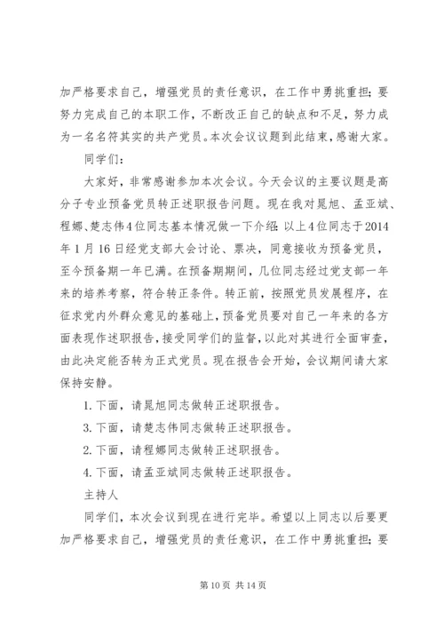 学校党员会议主持词(精选多篇).docx