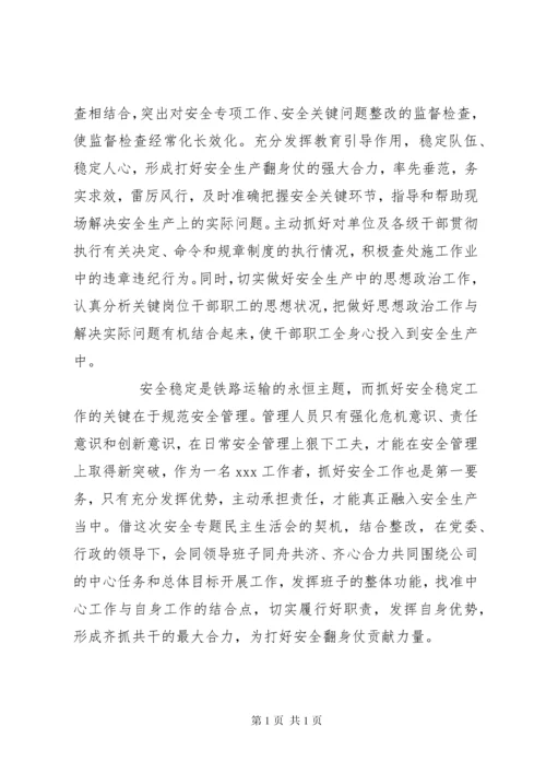 安全专题民主生活会发言材料.docx