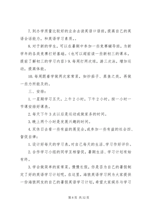 篇一：优秀中学生的学习计划.docx