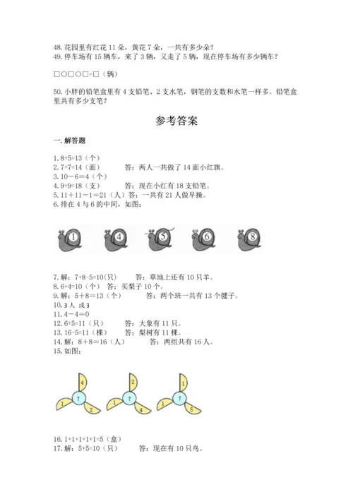 一年级上册数学解决问题50道含精品答案.docx