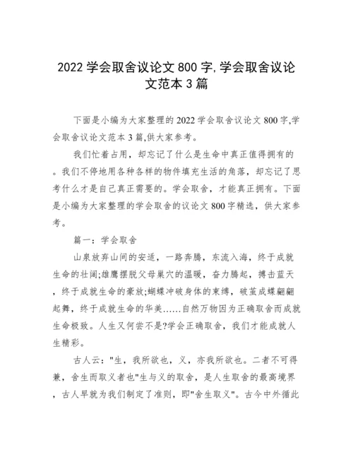 2022学会取舍议论文800字,学会取舍议论文范本3篇.docx