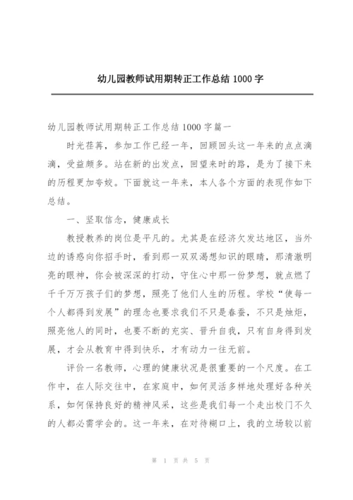 幼儿园教师试用期转正工作总结1000字.docx