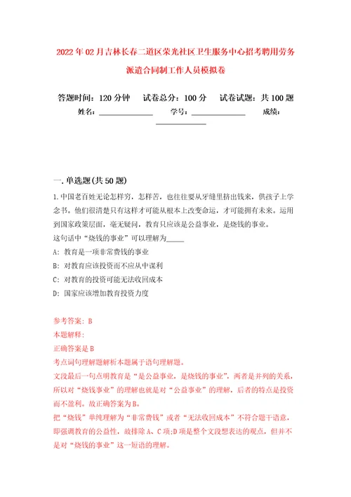 2022年02月吉林长春二道区荣光社区卫生服务中心招考聘用劳务派遣合同制工作人员模拟试题8