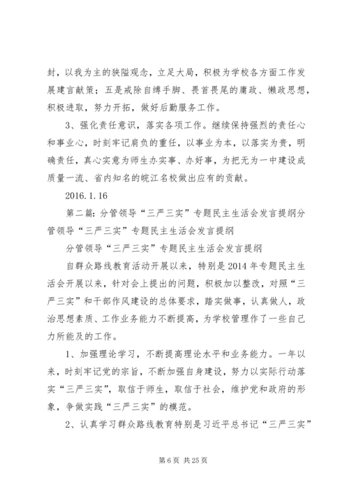 分管领导“三严三实”专题民主生活会发言提纲.docx