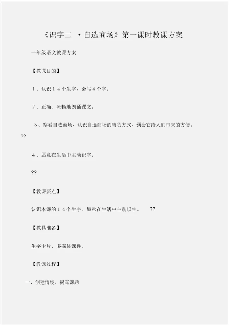 一年级语文教案识字二 自选商场第一课时教学设计