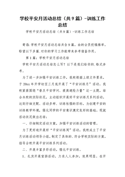 学校平安月活动总结（共9篇）-训练工作总结