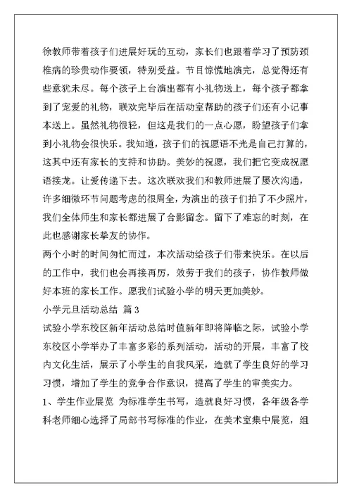 关于小学元旦活动总结集合六篇