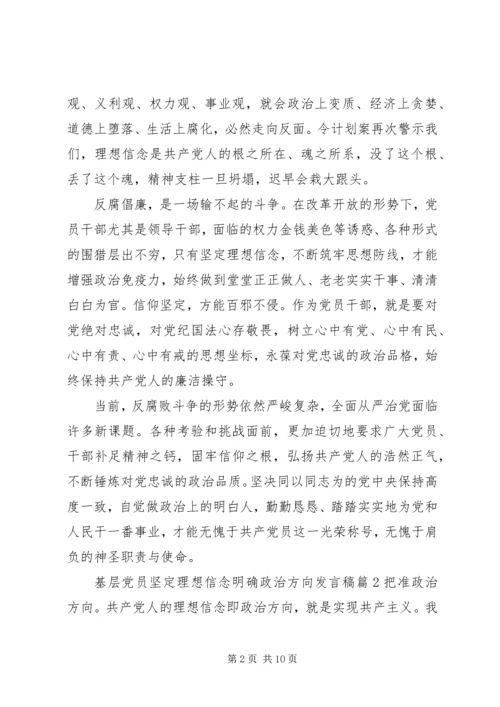 基层党员坚定理想信念明确政治方向发言稿.docx