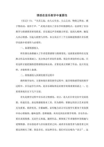 情感在音乐教学中重要性