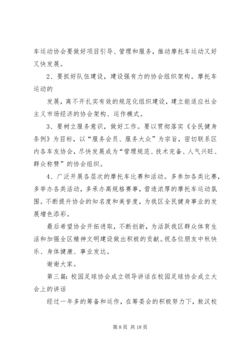 协会成立领导讲话.docx