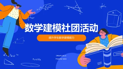 蓝色插画风数学建模社团活动PPT模板