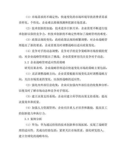 战略管理在快速变化市场中的适应性分析