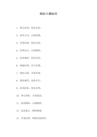 纳凉主题标语