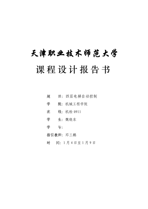 PLC优质课程设计四层电梯(2).docx