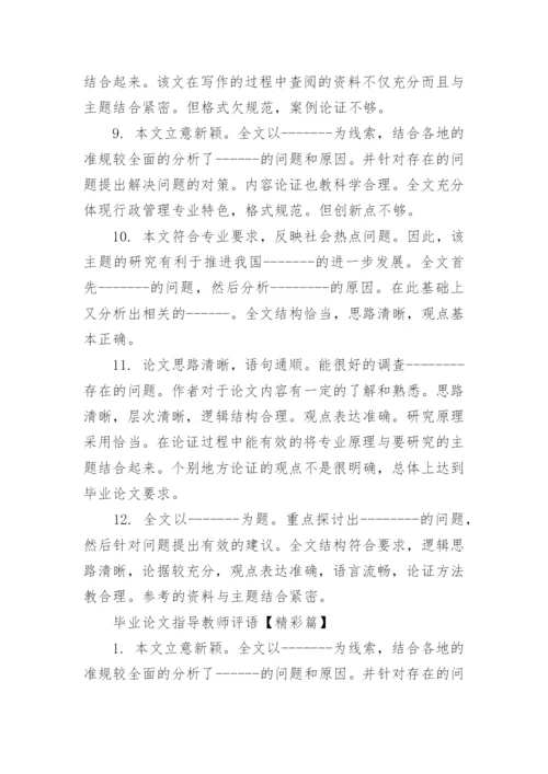 毕业论文指导教师评语范文大全参考_毕业论文导师意见范文.docx