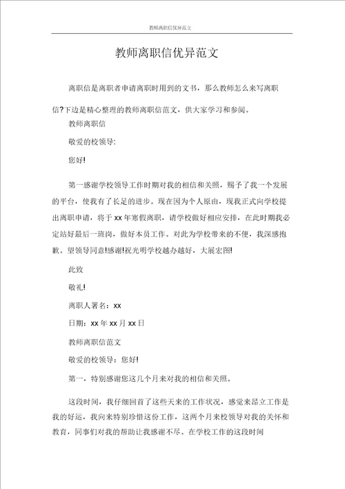 辞职报告教师辞职信优秀范文