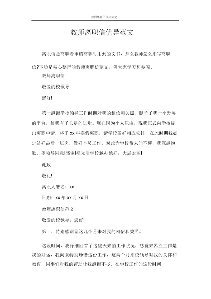 辞职报告教师辞职信优秀范文