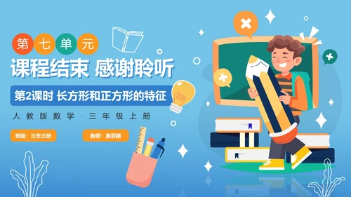 人教版数学三年级长方形和正方形的特征课件PPT模板