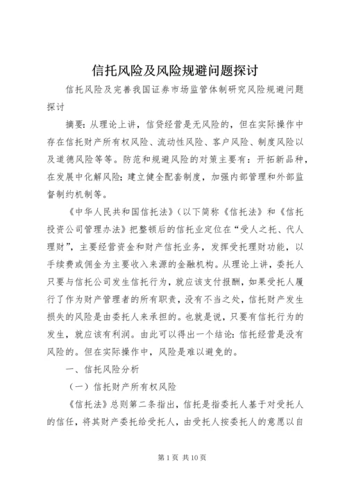 信托风险及风险规避问题探讨 (2).docx