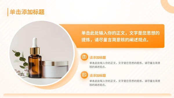 橙色商务风护肤产品项目介绍通用PPT模板