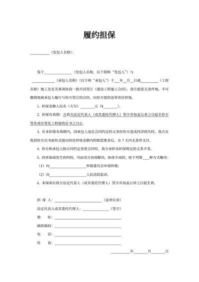履约担保