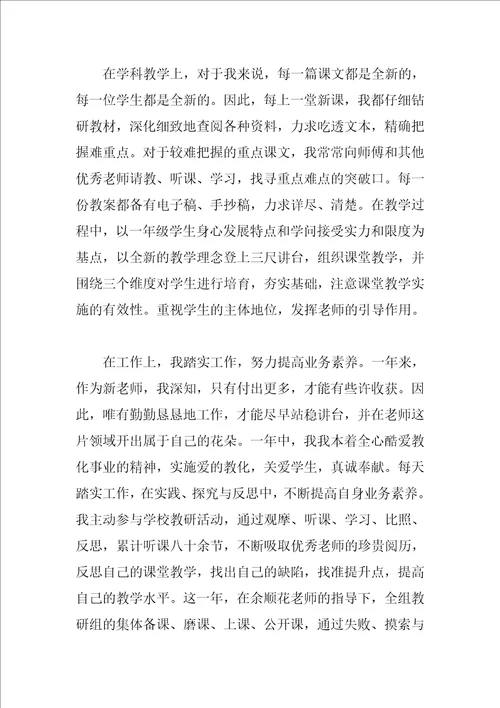 小学新教师工作总结