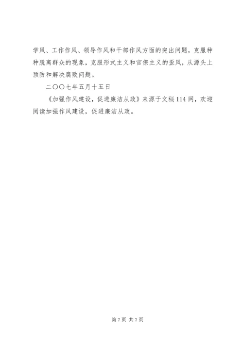 加强作风建设,促进廉洁从政 (2).docx